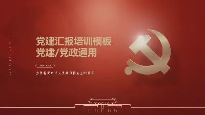 精美党建工作学习汇报PPT模板