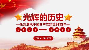 慶祝中國共產黨成立98週年 "輝煌歷史 "PPT模板