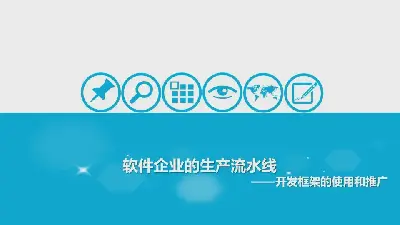 软件开发流程PowerPoint