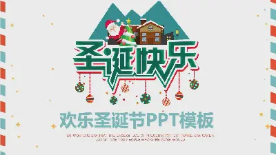 简单的卡通圣诞快乐PPT模板