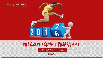 跨越式2017年年終總結PPT模板