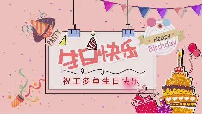 公司員工生日會活動策劃PPT