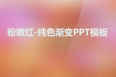 粉红色的红色背景 迷人的纯色渐变PPT模板