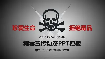 珍爱生命，拒绝毒品，禁毒宣传PPT模板