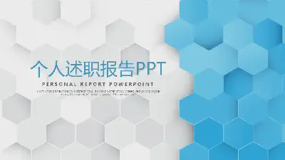 个人述职报告PPT模板