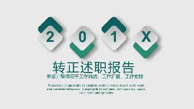 简单绿色的员工转正汇报PPT模板