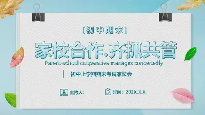 《家校合作共赢》初中期末家长会PPT