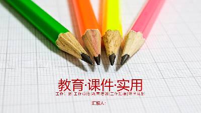 教育培训教师公开课PPT模板，彩色铅笔背景
