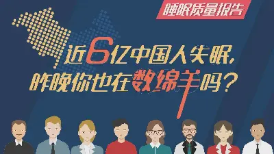 全国6亿人睡眠质量调查报告PPT