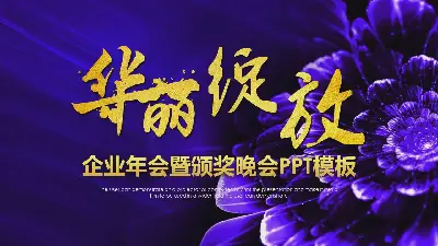 绚丽绽放的企业公司年度颁奖典礼PPT模板