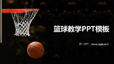 青少年籃球教學背景PPT課件模板