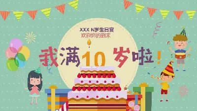 《我10歲了》兒童生日相冊PPT模板