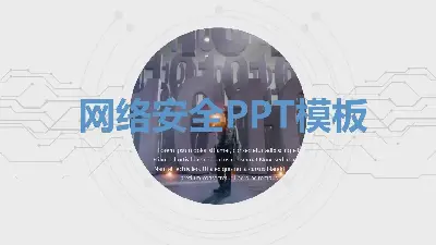 科技含量高的网络安全PPT模板