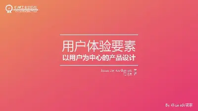 用戶體驗的要素》讀書筆記PPT