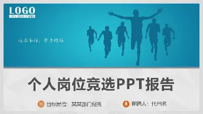 運行剪影背景下的個人投標報告PPT模板