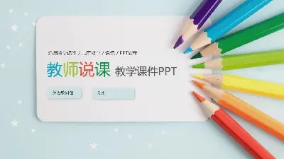 有彩色铅笔背景的教学演示PPT课件模板