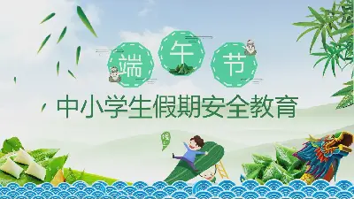 中小学生端午节假期安全教育PPT