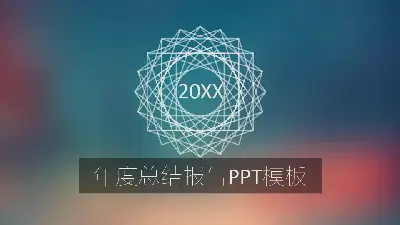 工作總結PPT模板