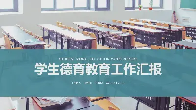 學生德育報告PPT