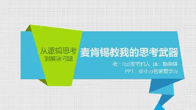 麦肯锡教给我的思维武器》读书笔记PPT