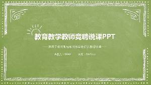綠色手繪風格的教師教學設計說課PPT模板