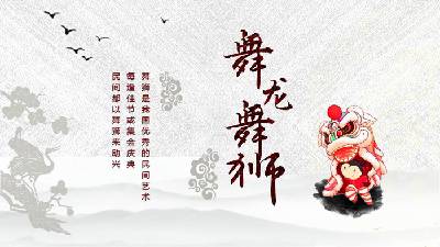 《舞龍舞獅》中國民間傳統文化PPT模板