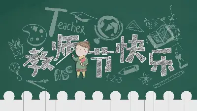 绿色黑板手绘风格的教师节快乐PPT模板