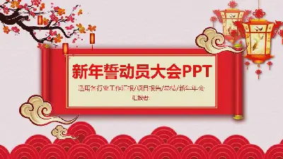 喜洋洋公司新年誓师大会PPT模板