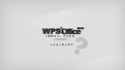 爱上WPS推广PPT的理由欣赏