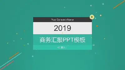 绿色的动态平面和简单的商业PPT模板