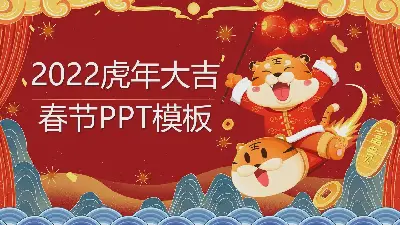 喜慶的國潮風格2022年虎年PPT模板