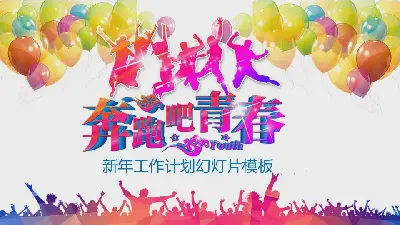 “奔跑吧”主題新年工作計劃PPT模板