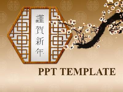 古典中國風風格的春節新年幻燈片模板