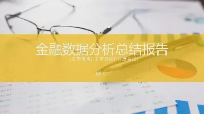 金融行業數據分析報告PPT模板