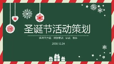 簡單的聖誕活動策劃PPT模板