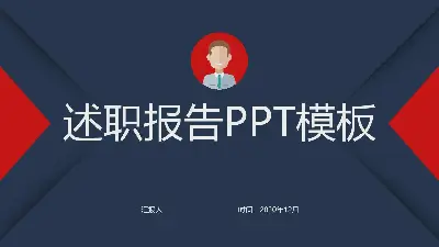 实用红蓝配色的个人述职报告PPT模板