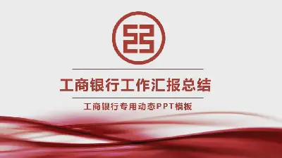 紅色抽象工商銀行工作總結匯報PPT模板