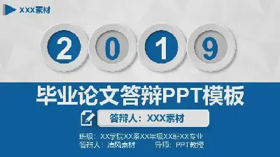 畢業答辯PPT模板