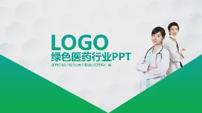 绿色医疗制药行业PPT模板与医务工作者背景