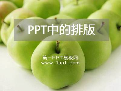 PPT製作教程--PPT排版技巧