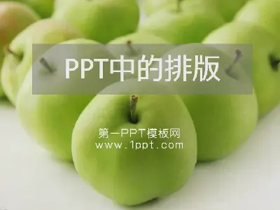 PPT制作教程--PPT排版技巧