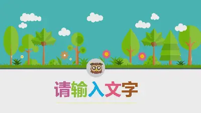 卡通森林与小动物背景 幼儿教学PPT模板