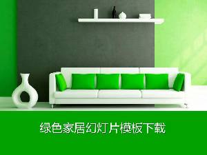 新鮮的綠色傢俱背景家庭裝飾幻燈片模板