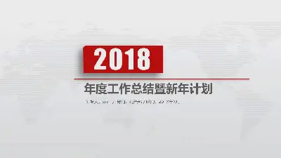 紅色簡潔通用年度工作總結暨新年計劃PPT模板