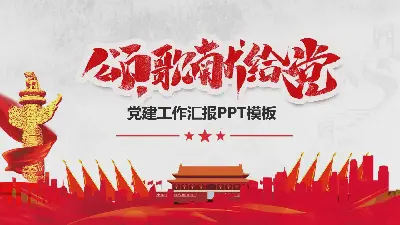 黨建工作彙報PPT模板《頌揚黨的光輝歷程