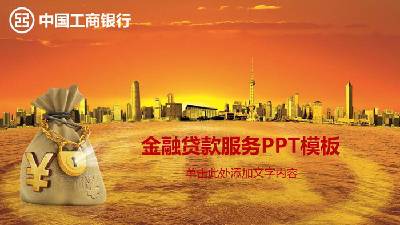 中國工商銀行金融貸款服務PPT模板