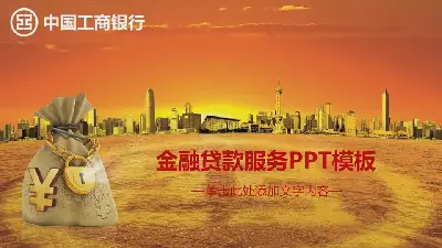 中国工商银行金融贷款服务PPT模板