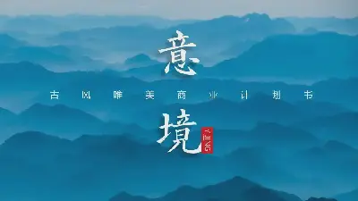 中国风格PPT模板