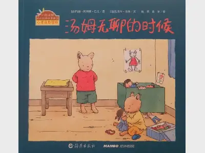 当汤姆很无聊》绘本故事PPT