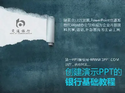 銀行業PPT製作初級講座（一）